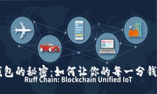 解锁US令钱包的秘密：如何让你的每一分钱都为你增值