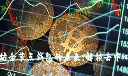 探寻以太坊全节点钱包的未来：解锁去中心化新篇章