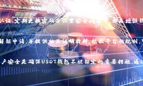 关于USDT钱包是否会被锁定的问题，这其实涉及到几个方面，包括钱包的类型、使用习惯以及平台的安全策略等。在这里，我将详细介绍这一主题。

一、USDT钱包的类型
在了解USDT钱包是否会被锁定之前，我们需要首先了解USDT钱包的类型。主要分为两类：热钱包和冷钱包。热钱包是指连接互联网的钱包，通常用于日常交易，比如在线交易所或应用程序中的钱包；而冷钱包则是离线的存储方式，适合长期保存资产，如硬件钱包或纸钱包。

二、热钱包的风险与锁定可能性
热钱包因其方便性而受到广泛欢迎，但同时也带来了风险。例如，如果你在某些不安全的交易所或在线平台上存储USDT，系统的安全漏洞或是你个人操作不当都可能导致钱包被锁定。此外，一些平台为了保护资产安全，在检测到异常活动时，比如频繁交易、异常登录等，会采取临时锁定账户的措施。

三、冷钱包的安全性
冷钱包相较于热钱包而言，其安全性更高，因为它与互联网断开连接，几乎不受网络攻击的威胁。但这并不意味着冷钱包就一定不会被锁定。若你误操作，或者是将冷钱包中的私钥泄露，依然可能面临资产被盗的风险。然而，冷钱包的设计本身并不会因为交易活动而被锁定。

四、常见的锁定原因
1. **违规操作**：在交易所进行洗钱或其他违法交易时，被监管机构发现后可能会导致钱包被锁定。
2. **账户安全**：频繁的登录尝试、密码输入错误等也可能引发系统的安全防护机制，导致账户被暂时锁定。
3. **用户举报**：若有其他用户举报你的账户涉及到违法活动，交易所可能会基于保护的原则锁定相关钱包。

五、如何保护自己的USDT钱包
为了确保你的USDT钱包不被锁定，首先要选择信誉良好的交易所，避免使用那些有频繁安全事件的小平台。其次，启用双重认证、定期更换密码并设置安全问题等，都是增强钱包安全的有效措施。此外，备份好私钥和助记词，妥善保管这些关键信息，也是保护资产安全的重要一环。

六、被锁定后的解决措施
如果你的USDT钱包被锁定，首先不要惊慌。你需要采取有序的步骤来解决此问题。通常情况下，你可以向交易所的客服提交解锁申请，并提供相关证明材料。根据平台的规则，可能会需要提供身份证明、交易细节等信息。耐心等待审核结果，并遵循平台的指引是关键。

七、结论
综上所述，USDT钱包是有可能被锁定的，尤其是使用热钱包或在不安全的平台上操作时。因此，选择优质的平台、合理管理账户安全是确保USDT钱包不被锁定的重要措施。通过合理操作，定期维护账户安全，以确保你的资产能够安全存储和顺利交易。

希望以上信息能够帮助你更好地理解USDT钱包及相关风险。