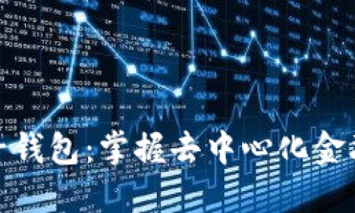 探索麦子钱包：掌握去中心化金融的钥匙