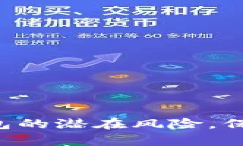 如何有效拦截ETH钱包的潜在风险，保障您的数字资产安全