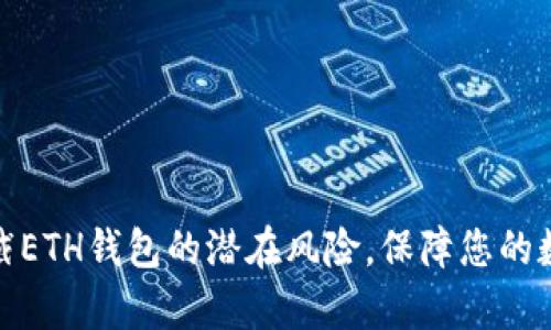 如何有效拦截ETH钱包的潜在风险，保障您的数字资产安全