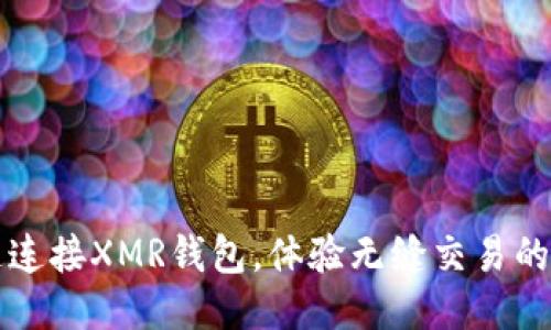 快速连接XMR钱包，体验无缝交易的未来