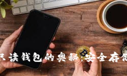 探索比特币只读钱包的奥秘：安全存储与投资之道