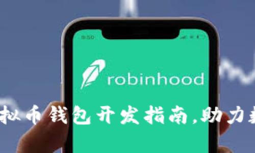 掌握未来：虚拟币钱包开发指南，助力数字财富管理