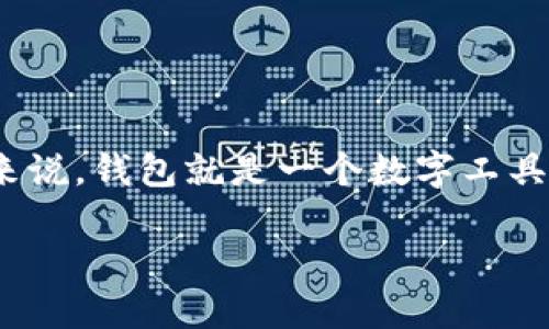 钱包区块链产品是指利用区块链技术用于存储、管理和交易数字资产（如加密货币）的应用或者服务。简单来说，钱包就是一个数字工具，它可以安全地保存你的加密资产，并支持用户发送、接收资金、查看余额，同时还提供资产管理和交易功能。

### 钱包区块链产品：数字资产安全管理的未来之路