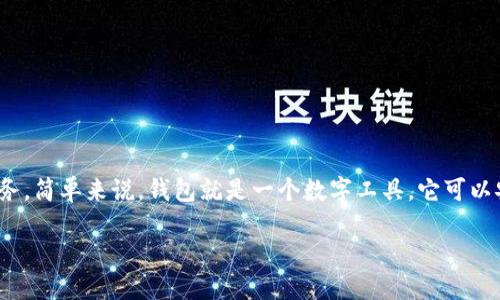 钱包区块链产品是指利用区块链技术用于存储、管理和交易数字资产（如加密货币）的应用或者服务。简单来说，钱包就是一个数字工具，它可以安全地保存你的加密资产，并支持用户发送、接收资金、查看余额，同时还提供资产管理和交易功能。

### 钱包区块链产品：数字资产安全管理的未来之路