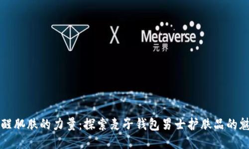 唤醒肌肤的力量：探索麦子钱包男士护肤品的魅力