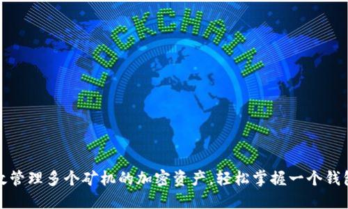 如何高效管理多个矿机的加密资产，轻松掌握一个钱包的秘密