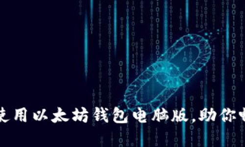 如何安全高效地使用以太坊钱包电脑版，助你畅游数字资产世界