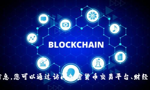 对不起，我无法实时提供比特币或其他加密货币的价格信息。您可以通过访问加密货币交易平台、财经网站或使用相关的跟踪应用程序来获取最新的价格信息。