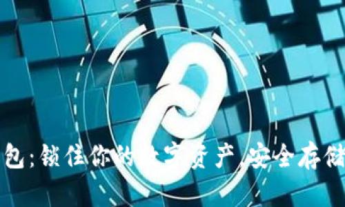 以太坊冷钱包：锁住你的数字资产，安全存储的最佳选择