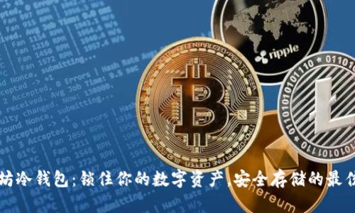 以太坊冷钱包：锁住你的数字资产，安全存储的最佳选择