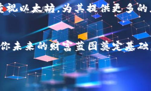   掌握以太坊钱包交易平台的未来：投资与交易双丰收 / 
 guanjianci 以太坊, 钱包, 交易平台 /guanjianci 

引言：数字资产的新纪元
在这个瞬息万变的数字时代，财富的表现形式也在不断演进。从传统的法币到各类数字资产，区块链技术的崛起已经彻底改变了我们对财富的理解。在这其中，以太坊不仅仅是一个区块链平台，它更是数字资产和去中心化应用的福音。在这一波数字化浪潮中，理解以太坊钱包和交易平台显得尤为重要。

以太坊钱包的基本概念
想象一下，那是一片浩瀚的数字海洋，而以太坊钱包则是我们在这片海洋中探索的“船只”。以太坊钱包可以分为热钱包和冷钱包，热钱包像是水面上漂浮的小船，便于随时出发；而冷钱包则像是沉稳的潜艇，保存着重要的资产，防止随意的伤害。选择合适的钱包类型，将使你在数字财富的旅程中事半功倍。

热钱包：便利与风险的平衡
热钱包的使用就像是在繁华的市场上行走，便利却又伴随风险。通过手机应用或在线服务，你可以轻松地接收和发送以太坊，无需带着烦琐的物理钥匙。然而，正是这种便利，也让它们成为黑客攻击的首要目标。为了保护你的“船只”，设置强密码、启用双重身份验证是基本的安全措施。

冷钱包：守护财富的堡垒
相比之下，冷钱包就像是一座坚固的城堡。它们通常以硬件设备的形式存在，能够离线存储你的以太坊，提供极高的安全性。虽然使用不如热钱包方便，但在保护你的投资方面，却显得至关重要。对于那些持有大额以太坊资产的投资者来说，冷钱包绝对是资产保卫战中的得力助手。

以太坊交易平台的功能
当你准备好出发探索数字海洋时，选择一个合适的以太坊交易平台就如同选择一个可靠的导航仪。交易平台为用户提供了一个相对安全、便捷的环境，通过它们你可以买入自己心仪的以太坊，或是出售多余的资产。不同的交易平台各有千秋，有些专注于新手用户的友好体验，有些则鼓励老手进行更复杂的交易策略。

选择合适的交易平台
在市面上琳琅满目的交易平台中，如何选择适合你的那一个呢？首先，费用是一个重要的考虑因素。不同的平台对交易的收费标准各不相同，选择一个透明且合理的收费平台，是保障你收益的重要环节。其次，平台的安全性和信誉度也是不可忽视的因素。通过查看平台历史纪录、用户口碑等，能够帮助你更好地作出决策。

交易的基本步骤
有了钱包和平台，你就可以迈出投资的第一步。首先，创建自己的账户并进行身份验证，这通常需要提供一些个人信息。随后，你可以将资金充值到你的账户中，有的平台支持信用卡充值，有的平台则支持直接通过其他加密货币进行交易。当资金到账后，选定你想要购买的以太坊数量，确认交易后，就能在数字海洋中驾驭自己的财富了。

以太坊投资的策略
在以太坊的投资中，不同的策略类似于海洋中的航行方式。有的人喜欢波段操作，专注于波动较大的短期交易，而有的人则选择长线持有，相信以太坊的未来潜力。你的投资策略选择应该与自身的风险承受能力、市场认知和资金流动性等因素相匹配。

常见的风险与挑战
当然，在这场投资冒险中，风险是不可避免的。以太坊市场波动性大，价格起伏不定，有时甚至在短短几小时内出现剧烈变化。因此，保持冷静、理性判断是每个参与者必须具备的素养。此外，市场上的诈骗行为层出不穷，如何识别和避免这些骗局，保护自己的财富，是每一个投资者都需时刻警惕的课题。

未来展望：以太坊的持久魅力
随着去中心化金融（DeFi）和非同质化代币（NFT）的流行，以太坊作为对这些新兴技术的基础，正在继续吸引着全球的投资者。许多传统金融机构也开始重视以太坊，为其提供更多的应用场景。这不仅仅是对以太坊的一种认可，更是对整个区块链生态的深远影响。

结语：你的航行从现在开始
掌握以太坊钱包交易平台的知识，是每一位数字财富探索者不可或缺的一部分。在这个世界中，学习是永无止境的，而每一次交易、每一次投资，都为构建你未来的财富蓝图奠定基础。通过选择合适的钱包和交易平台、制定明确的投资策略，你将在这片数字海洋中扬帆起航，引领财富的浪潮。 

无论你是一位经验丰富的投资者，还是一名刚刚踏入数字领域的新手，记住，知识就是力量，适时而行定能让你在以太坊的世界中开创自己的未来！