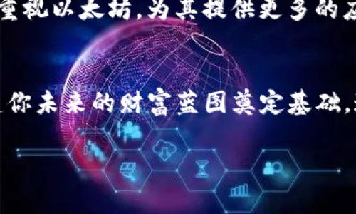   掌握以太坊钱包交易平台的未来：投资与交易双丰收 / 
 guanjianci 以太坊, 钱包, 交易平台 /guanjianci 

引言：数字资产的新纪元
在这个瞬息万变的数字时代，财富的表现形式也在不断演进。从传统的法币到各类数字资产，区块链技术的崛起已经彻底改变了我们对财富的理解。在这其中，以太坊不仅仅是一个区块链平台，它更是数字资产和去中心化应用的福音。在这一波数字化浪潮中，理解以太坊钱包和交易平台显得尤为重要。

以太坊钱包的基本概念
想象一下，那是一片浩瀚的数字海洋，而以太坊钱包则是我们在这片海洋中探索的“船只”。以太坊钱包可以分为热钱包和冷钱包，热钱包像是水面上漂浮的小船，便于随时出发；而冷钱包则像是沉稳的潜艇，保存着重要的资产，防止随意的伤害。选择合适的钱包类型，将使你在数字财富的旅程中事半功倍。

热钱包：便利与风险的平衡
热钱包的使用就像是在繁华的市场上行走，便利却又伴随风险。通过手机应用或在线服务，你可以轻松地接收和发送以太坊，无需带着烦琐的物理钥匙。然而，正是这种便利，也让它们成为黑客攻击的首要目标。为了保护你的“船只”，设置强密码、启用双重身份验证是基本的安全措施。

冷钱包：守护财富的堡垒
相比之下，冷钱包就像是一座坚固的城堡。它们通常以硬件设备的形式存在，能够离线存储你的以太坊，提供极高的安全性。虽然使用不如热钱包方便，但在保护你的投资方面，却显得至关重要。对于那些持有大额以太坊资产的投资者来说，冷钱包绝对是资产保卫战中的得力助手。

以太坊交易平台的功能
当你准备好出发探索数字海洋时，选择一个合适的以太坊交易平台就如同选择一个可靠的导航仪。交易平台为用户提供了一个相对安全、便捷的环境，通过它们你可以买入自己心仪的以太坊，或是出售多余的资产。不同的交易平台各有千秋，有些专注于新手用户的友好体验，有些则鼓励老手进行更复杂的交易策略。

选择合适的交易平台
在市面上琳琅满目的交易平台中，如何选择适合你的那一个呢？首先，费用是一个重要的考虑因素。不同的平台对交易的收费标准各不相同，选择一个透明且合理的收费平台，是保障你收益的重要环节。其次，平台的安全性和信誉度也是不可忽视的因素。通过查看平台历史纪录、用户口碑等，能够帮助你更好地作出决策。

交易的基本步骤
有了钱包和平台，你就可以迈出投资的第一步。首先，创建自己的账户并进行身份验证，这通常需要提供一些个人信息。随后，你可以将资金充值到你的账户中，有的平台支持信用卡充值，有的平台则支持直接通过其他加密货币进行交易。当资金到账后，选定你想要购买的以太坊数量，确认交易后，就能在数字海洋中驾驭自己的财富了。

以太坊投资的策略
在以太坊的投资中，不同的策略类似于海洋中的航行方式。有的人喜欢波段操作，专注于波动较大的短期交易，而有的人则选择长线持有，相信以太坊的未来潜力。你的投资策略选择应该与自身的风险承受能力、市场认知和资金流动性等因素相匹配。

常见的风险与挑战
当然，在这场投资冒险中，风险是不可避免的。以太坊市场波动性大，价格起伏不定，有时甚至在短短几小时内出现剧烈变化。因此，保持冷静、理性判断是每个参与者必须具备的素养。此外，市场上的诈骗行为层出不穷，如何识别和避免这些骗局，保护自己的财富，是每一个投资者都需时刻警惕的课题。

未来展望：以太坊的持久魅力
随着去中心化金融（DeFi）和非同质化代币（NFT）的流行，以太坊作为对这些新兴技术的基础，正在继续吸引着全球的投资者。许多传统金融机构也开始重视以太坊，为其提供更多的应用场景。这不仅仅是对以太坊的一种认可，更是对整个区块链生态的深远影响。

结语：你的航行从现在开始
掌握以太坊钱包交易平台的知识，是每一位数字财富探索者不可或缺的一部分。在这个世界中，学习是永无止境的，而每一次交易、每一次投资，都为构建你未来的财富蓝图奠定基础。通过选择合适的钱包和交易平台、制定明确的投资策略，你将在这片数字海洋中扬帆起航，引领财富的浪潮。 

无论你是一位经验丰富的投资者，还是一名刚刚踏入数字领域的新手，记住，知识就是力量，适时而行定能让你在以太坊的世界中开创自己的未来！