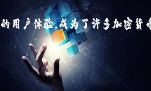 注意： blk钱包下载可能会有安全风险，请确保只从官方网站或可信来源下载，并保持设备安全。

blk钱包下载的意义与价值
在数字货币飞速发展的今天，钱包的选择愈加重要。blk钱包作为一款备受关注的加密货币钱包，其创新的设计和强大的功能让它在众多钱包中脱颖而出。blk钱包不仅支持多种主流数字货币的存储与交易，还提供了出色的安全性和方便的用户体验。 

blk钱包的独特特点
blk钱包的设计理念是为用户提供一个简单、安全的环境来管理他们的加密资产。不同于传统银行的复杂流程，blk钱包就像是一个随身携带的宝藏库，让用户轻松存取他们的数字财富。更多细节如下：

ul
    li多币种支持：blk钱包支持比特币、以太坊、莱特币等多种主流数字货币，用户无需分散在多个钱包中，方便快捷。/li
    li强大的安全性：采用多重加密技术，blk钱包如同一座坚不可摧的城堡，用户的资产安全得到了充分保障。/li
    li简洁友好的界面：用户界面的设计就像晨曦中的花园，清新而直观，确保即使是新手也能轻松上手。/li
/ul

如何下载和安装blk钱包
下载blk钱包的过程就像电影的开场，简单而激动人心。下面是详细的步骤：

ol
    li访问官网：打开浏览器，输入blk钱包的官方网站链接，确保您进入的是正规的页面，避免下载到伪造的软件。/li
    li选择操作系统：根据您的设备类型（iOS、Android或桌面），选择相应的下载链接，像找到自己喜爱的那本书一样。/li
    li下载APP：点击下载链接后，软件下载将自动开始。请耐心等待，下载过程就像等待美味佳肴的烹饪。/li
    li安装和注册：下载完成后，双击安装包，按照步骤进行安装。安装完成后，打开APP，进行用户注册，创建一个安全且易于记忆的密码。/li
/ol

使用blk钱包的新手指南
当您成功注册并登录blk钱包后，您将步入一个充满机会与挑战的数字货币世界。以下是一些有用的提示，使您充分利用这一工具：

ul
    li增强安全意识：创建强密码，并启用双重身份验证。就像给家门装上了双重锁，确保资产安全。/li
    li学习基本功能：熟悉钱包的转账、收款和交易记录功能。像熟练掌握一门艺术，精通每一个细节。/li
    li关注市场动态：定期查看价格波动和市场消息，以便做出明智的投资决策。/li
/ul

blk钱包的社区与支持
blk钱包不仅是一个个人资产管理工具，更是一个社区。无论是通过社交媒体还是官方网站，您都可以与其他用户分享经验，获取建议。一如晨雾中的老桥，连接着志同道合的人们，让彼此的数字货币之旅更为顺畅。

总结：为何选择blk钱包
选择blk钱包，您不是单纯地在加密领域找一个工具，而是在开启一段充满可能性的旅程。blk钱包以其安全性、便捷性和友好的用户体验，成为了许多加密货币爱好者的首选。无论您是刚刚踏入这个领域的新手，还是已有丰富经验的投资者，blk钱包都能为您提供宝贵的支持与帮助。

blk钱包, 加密货币, 钱包安全/guanjianci
注意：请确保来源的安全性，保护好您的数字资产。