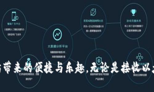 以太坊钱包是可以开通的，下面是关于如何开通以太坊钱包的详细步骤和相关信息。

什么是以太坊钱包
以太坊钱包就像是你日常生活中使用的钱包，但它的功能更加多样化。以太坊钱包不仅可以存储以太币（ETH），还可以存储各种基于以太坊平台的代币，比如链游、DeFi 项目中的代币等。它不仅能让你收发资金，还可以参与到智能合约的交互中，体验更多区块链的魅力。

选择合适的钱包类型
在开通以太坊钱包之前，你需要了解不同钱包的类型。大体上，钱包可以分为以下几种：
ul
    listrong热钱包：/strong这些钱包连接到互联网，使用方便，适合频繁交易。不过，热钱包的安全性相对较低，容易受到黑客攻击。/li
    listrong冷钱包：/strong这些钱包不连接到互联网，安全性更高，适合存储大量资金。冷钱包通常是硬件钱包或纸质钱包。/li
    listrong桌面钱包：/strong在电脑上运行，适合长时间持有以太币的用户，提供相对较高的安全性。/li
    listrong移动钱包：/strong适用于手机用户，随时随地都能进行交易，方便快捷。/li
/ul

开通以太坊钱包的步骤
接下来，我们将介绍开通以太坊钱包的具体步骤。

h4步骤一：下载钱包应用/h4
首先，你需要选择一个钱包应用并下载。市面上有许多知名的钱包应用，如MetaMask、MyEtherWallet、Trust Wallet等。你可以在应用商店或官方网站上找到它们。

h4步骤二：创建钱包账户/h4
打开下载好的应用，选择“创建钱包”功能。通常，系统会提示你设定一个强密码，保证你的钱包安全。选择一个你能记住且难以被他人猜到的密码，确保你的资产安全。

h4步骤三：备份助记词/h4
在创建钱包的过程中，系统会生成一组助记词（通常是12个或24个单词）。这个助记词是你恢复钱包的唯一凭证，务必要妥善保管，切勿泄露给他人。可以将其写在纸上，并保存在安全的地方。

h4步骤四：确认钱包创建成功/h4
创建过程结束后，系统会让你确认助记词。按照指示输入部分助记词以验证你是否妥善保管。确认无误后，你的钱包就创建成功了！

使用以太坊钱包
开通以太坊钱包后，你就可以使用它进行各种操作。

h4发送和接收以太币/h4
你可以直接在钱包中选择“发送”或“接收”功能。发送时输入对方的以太坊地址，输入金额，确认后即可完成交易。接收时，系统会给出你的以太坊地址和二维码，方便他人向你转账。

h4参与DeFi和NFT交易/h4
以太坊钱包不仅可以存储以太币，还可以支持DeFi（去中心化金融）和NFT（非同质化代币）的交易。通过链接到各种去中心化交易平台，你可以轻松交易不同的代币，甚至可以参与流动性挖矿等高收益活动。

以太坊钱包的安全注意事项
在使用以太坊钱包的过程中，保障安全是重中之重。

h4定期更新密码/h4
定期更换钱包密码，可以有效降低被黑客攻击的风险。请避免使用简单的密码，如123456等。

h4开启双重验证/h4
很多钱包应用支持双重验证功能，务必开启。通过这种方式，即使密码被泄露，攻击者也难以登录你的账户。

h4保持软件更新/h4
务必保证你的钱包应用始终为最新版本，应用的更新通常包含了安全修复和。

总结
开通以太坊钱包的过程简单明了，但使用过程中的安全性维护至关重要。选择合适的钱包类型，并定期检查钱包的安全性，以便更安全地享受以太坊带来的便捷与乐趣。无论是接收以太币、参与DeFi还是交易NFT，稳固的基础都将带给你舒适的使用体验。相信用心去管理你的钱包，你将会从这段数字资产的旅程中收获无尽的惊喜。