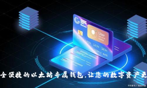 打造安全便捷的以太坊专属钱包，让您的数字资产更有保障