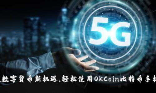 : 掌握数字货币新机遇，轻松使用OKCoin比特币手机钱包！