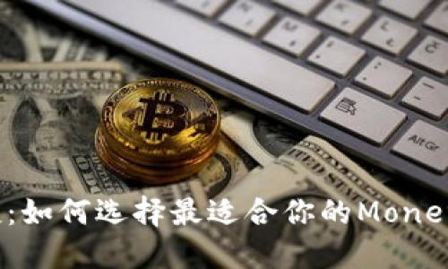 安全与便捷：如何选择最适合你的Monero手机钱包
