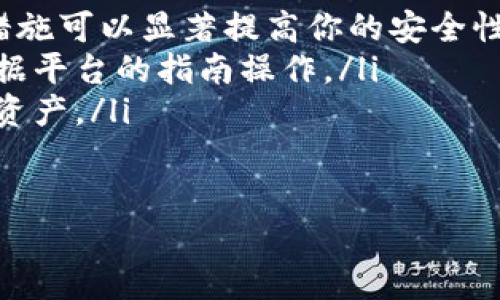   轻松注册比特币钱包：开启你的数字资产之旅！ / 
 guanjianci 比特币, 钱包, 注册 /guanjianci 

引入你的数字宝藏
在这个信息化时代，数字货币已经成为我们生活中不可缺少的一部分。比特币作为加密货币的先行者，受到了越来越多的关注。如果你渴望在这个虚拟世界中探索自己的数字资产之旅，那么注册一个比特币钱包就如同为你开辟了一扇崭新的大门。

比特币钱包的种类
在迈出这一重要一步之前，了解比特币钱包的种类是非常必要的。比特币钱包大致可以分为以下几类：
ul
    listrong在线钱包：/strong这种钱包通常涉及到网站或应用程序，你可以通过互联网登录，像使用电子邮箱一样简单。例如，境外一些知名平台如Blockchain.info等。/li
    listrong桌面钱包：/strong这是一种安装在电脑上的钱包，能够给你更多的控制权限。比如，Electrum是一个轻量级的桌面钱包，实用且功能丰富。/li
    listrong移动钱包：/strong适合喜欢出门在外的用户。比如，Trust Wallet, 它支持多种加密货币，可以随时随地管理你的数字资产。/li
    listrong硬件钱包：/strong对于那些重视安全性的人来说，硬件钱包无疑是最佳选择。它们如同一座保险箱，能存储比特币私钥，诸如Ledger和Trezor等品牌都颇具声誉。/li
/ul

准备好：注册比特币钱包
一旦选择好钱包类型，接下来便是注册的过程。这一过程便是打开宝藏之门的关键步骤：
ol
    listrong访问官方网站：/strong找到你所选择钱包的官方网站，小心不要被仿冒网站所欺骗。确保网址的安全性，以保护你的数据。/li
    listrong点击注册：/strong在网站主页寻找“注册”或“创建钱包”的按钮，点击进入新的页面。/li
    listrong填写基本信息：/strong如同在填写身份登记表一样，提供所需的基本信息。通常包括邮箱、用户名、密码等。/li
    listrong确认邮箱：/strong注册后，你会收到一封确认邮件。按照指示链接，确认你的邮箱地址，以确保安全。/li
    listrong设置安全措施：/strong设置二次验证，增强账户的安全性。类似于一个多重锁，你的数字财产将更加安全。/li
/ol

如何保护你的比特币钱包
在拥有比特币钱包后，如何保护它们成为你需认真考虑的一件事情。保护如同精心浇灌的花园，只有不断呵护才能让它茁壮成长。
ul
    listrong漫步安全之路：/strong定期更新密码，并选择一个独特而强大的密码，避免使用简单的词汇。/li
    listrong开启二次验证：/strong对账户开启双重身份验证，如Google Authenticator等，这将在你登录时增加额外的保护。/li
    listrong定期备份：/strong定期将钱包数据备份到安全的地方，确保即使发生意外，你的数据也不会丢失。/li
    listrong保持软件更新：/strong定期更新钱包应用，确保设备里拥有最新的安全补丁，像对待一部手机一样，定期维护。/li
/ul

体验比特币的魅力
当你成功注册并保护好比特币钱包后，日常管理和交易便是另一种乐趣。购买、交易、持有和监控市场行情的过程中，你会体验到数字资产带来的刺激和惊喜，如同开启了一场金融探险。

总结
通过注册一个比特币钱包，你不仅在数字资产的世界中迈出了第一步，也为自己开启了与未来金融趋势相连接的窗口。确保选择安全的钱包类型，时刻保持警惕，保护你的资产。让我们开始这场奇妙旅程，尽情享受属于数字时代的美好吧！

常见问题解答
对于初次接触比特币的人来说，可能会有许多疑问。
ul
    listrong比特币钱包安全吗？/strong安全性高低与钱包类型和用户的使用习惯有关。采取良好的安全措施可以显著提高你的安全性。/li
    listrong如何恢复丢失的钱包？/strong如果你的钱包丢失或被盗，通常需要恢复种子词或私钥，确保根据平台的指南操作。/li
    listrong可以同时使用多个钱包吗？/strong当然可以，许多人为了安全和方便，会在不同的钱包间存储资产。/li
/ul

数字时代早已到来，比特币钱包的注册将为你打开无限可能的大门，赶快行动吧！