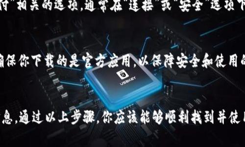 华为手机的Mate系列通常配备有数字钱包功能，这让用户能够方便地管理支付、储蓄卡、会员卡等信息。但是具体的操作步骤和位置可能因系统版本的不同而有所变化。以下是一般情况下如何找到华为手机Mate数字钱包的指南。

步骤一：打开华为手机主屏幕
首先，解锁你的华为Mate手机，进入主屏幕。这里是你访问所有应用和功能的起点。如果你的手机桌面上有一个“钱包”或“数字钱包”的快捷图标，直接点击它即可。

步骤二：访问应用抽屉
如果主屏幕上没有找到相关图标，你可以从底部向上滑动，打开应用抽屉。在这个界面中，你会看到所有已安装的应用程序，寻找“钱包”或“数字钱包”相关的图标。

步骤三：使用搜索功能
在一些华为手机中，你可以直接在主屏幕向下滑动，出现搜索栏。在搜索栏输入“钱包”或“数字钱包”，系统会迅速展示相关的应用和功能，点击进入即可。

步骤四：进入设置
如果上述方法都无法找到数字钱包，你可以进入“设置”应用。在设置界面中，找到与“账户”或“支付”相关的选项，通常在“连接”或“安全”选项下可以找到相关设置。在这里，你可以添加、管理支付方式或查看数字钱包的功能。

步骤五：下载所需应用
如果你的手机没有安装数字钱包功能，可以考虑前往华为应用市场，搜索“华为钱包”进行下载。确保你下载的是官方应用，以保障安全和使用的便利性。

总结
华为Mate手机的数字钱包功能为用户提供了安全方便的支付方式，能够全面管理个人的财务信息。通过以上步骤，你应该能够顺利找到并使用这一功能。如果你在使用中遇到任何问题，可以随时查看华为的官方帮助文档或联系客服解决。