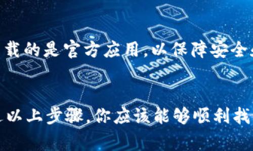 华为手机的Mate系列通常配备有数字钱包功能，这让用户能够方便地管理支付、储蓄卡、会员卡等信息。但是具体的操作步骤和位置可能因系统版本的不同而有所变化。以下是一般情况下如何找到华为手机Mate数字钱包的指南。

步骤一：打开华为手机主屏幕
首先，解锁你的华为Mate手机，进入主屏幕。这里是你访问所有应用和功能的起点。如果你的手机桌面上有一个“钱包”或“数字钱包”的快捷图标，直接点击它即可。

步骤二：访问应用抽屉
如果主屏幕上没有找到相关图标，你可以从底部向上滑动，打开应用抽屉。在这个界面中，你会看到所有已安装的应用程序，寻找“钱包”或“数字钱包”相关的图标。

步骤三：使用搜索功能
在一些华为手机中，你可以直接在主屏幕向下滑动，出现搜索栏。在搜索栏输入“钱包”或“数字钱包”，系统会迅速展示相关的应用和功能，点击进入即可。

步骤四：进入设置
如果上述方法都无法找到数字钱包，你可以进入“设置”应用。在设置界面中，找到与“账户”或“支付”相关的选项，通常在“连接”或“安全”选项下可以找到相关设置。在这里，你可以添加、管理支付方式或查看数字钱包的功能。

步骤五：下载所需应用
如果你的手机没有安装数字钱包功能，可以考虑前往华为应用市场，搜索“华为钱包”进行下载。确保你下载的是官方应用，以保障安全和使用的便利性。

总结
华为Mate手机的数字钱包功能为用户提供了安全方便的支付方式，能够全面管理个人的财务信息。通过以上步骤，你应该能够顺利找到并使用这一功能。如果你在使用中遇到任何问题，可以随时查看华为的官方帮助文档或联系客服解决。