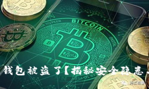 以太坊公链钱包被盗了？揭秘安全隐患与防护策略！