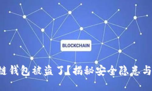 以太坊公链钱包被盗了？揭秘安全隐患与防护策略！