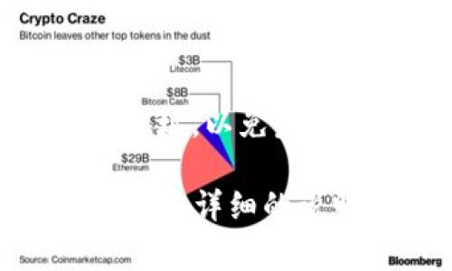 在创建比特币钱包时，通常需要填写一些必要的信息或者在特定步骤中进行设置。比特币钱包的“LD”可能是指“地址”(Address)或者与某些特定钱包相关的设置，以下是一般情况下填写比特币钱包的步骤，可能会帮助到你：

### 选择钱包类型
在开始之前，你需要决定使用哪种类型的比特币钱包。常见的钱包类型包括桌面钱包、移动钱包、硬件钱包和在线钱包。确保选择一个符合你使用需求和安全考虑的选项。

### 下载和安装钱包
一旦选择了钱包类型，访问相应网站进行下载，或者在应用商店中搜索并下载。如果选择的是硬件钱包，按照相应的说明书连接并设置钱包。

### 创建新钱包
打开你下载或安装的钱包应用，通常会有一个选项让你“创建新钱包”。点击该选项后，按照指示操作。你可能需要设置一个安全密码，以保护你的钱包。

### 获取和填写地址信息
在创建钱包的过程中，你会生成一个比特币地址（一个以数字和字母组成的字符串），这就是你收发比特币所需要使用的地址。请务必保存好这个地址。如果有“LD”的填写界面，一般是要输入钱包的地址，按照提示输入即可。

### 备份助记词
绝大多数钱包创建过程中都会提供一组助记词（通常为12到24个单词），用来恢复钱包。确保将这组助记词安全存放，不要和其他人分享，以免钱包被盗。

### 完成设置
最后，按照钱包的指示完成设置。这可能涉及到验证电子邮件或手机号，确保你的账户获得额外的安全保障。

### 使用钱包
一旦设置完成，你就可以使用你的比特币钱包进行交易了。记得在发送或接收比特币时，仔细核对对方的地址，以免发生错误。

如果你有特定的钱包软件或服务，并且“LD”的含义有所不同，建议查阅该钱包的官方文档或客服支持，获取更详细的说明。