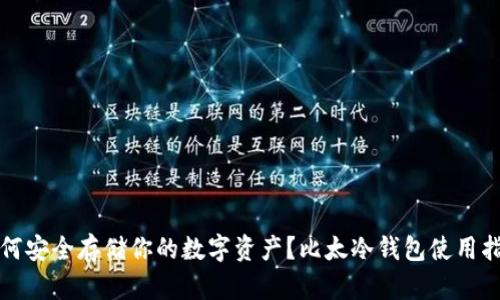 如何安全存储你的数字资产？比太冷钱包使用指南