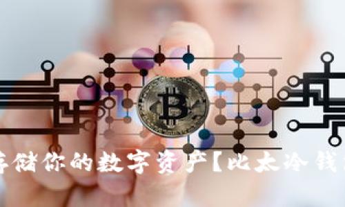 如何安全存储你的数字资产？比太冷钱包使用指南