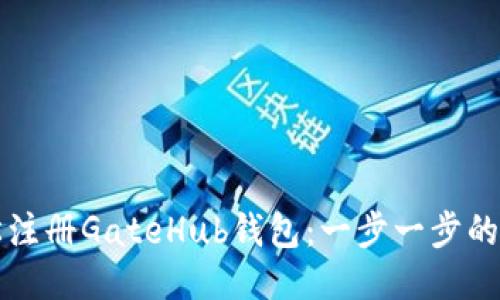 如何轻松注册GateHub钱包：一步一步的操作指南