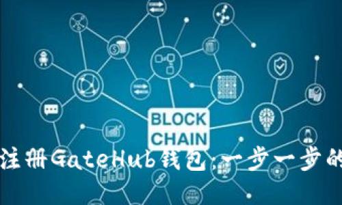 如何轻松注册GateHub钱包：一步一步的操作指南