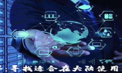 
畅游数字世界：寻找适合在大陆使用的虚拟币钱包