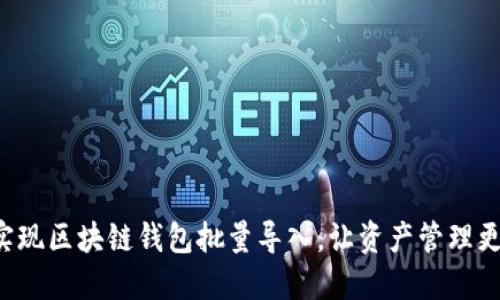 轻松实现区块链钱包批量导入，让资产管理更高效！