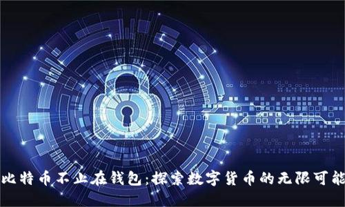 比特币不止在钱包：探索数字货币的无限可能