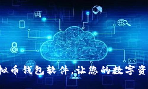 轻松获取虚拟币钱包软件，让您的数字资产安全无忧！