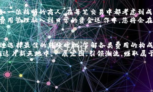 在描述“token.im钱包转账费用”时，我们将围绕如何使用token.im钱包，转账过程中的费用，以及如何有效管理这部分费用等方面进行详细探讨。

一、token.im钱包概述
在区块链数字货币日新月异的时代，token.im钱包作为一款多功能的数字资产管理工具，吸引了许多用户的关注。它不仅支持多种主流数字货币的存储和管理，还提供方便快捷的转账功能，让用户能够在晨雾般的数字经济环境中，自如转换各种数字货币。想象一下，在一个冷清的清晨，您手握一部手机，随时随地就可以进行转账，实在是太方便了！

二、转账过程中的费用结构
转账费用通常是用户最为关心的问题之一，毕竟每一次的转账，无论是向朋友的数字钱包发送一些比特币，还是为您的电子商务平台支付一笔资金，都可能涉及到手续费。那么在token.im钱包，这些费用是如何计算的呢？
首先，token.im钱包的转账费用主要包括两个部分：网络费用和服务费用。网络费用是指在区块链网络中进行交易所需支付给矿工的费用。该费用通常会根据网络的拥堵程度而有所变化，犹如在繁忙的城市街道上，交通堵塞时出行的成本会增高。服务费用则是钱包平台收取的费用，为了维持平台的运营和持续更新。

三、如何查看转账费用
在使用token.im进行转账前，了解相关费用是至关重要的。在您点击转账按钮时，钱包会自动弹出一份详细的费用清单，包括网络费用和服务费用。用户可以根据自己的需求和网络情况，对费用进行调整，选择合适的转账速度，犹如在市场中挑选最新鲜的水果，您可以选择快速出行的高速车道，亦可选择悠闲自得的乡间小路。

四、转账费用的策略
对于频繁进行交易的用户来说，掌握转账费用的策略尤为重要。在这里，我们可以分享几点实用的小技巧。首先，尽量选择在区块链网络相对低峰期进行转账。就像是在大雨纷飞的日子里，出门不如选择在阳光明媚的时光，避免不必要的麻烦。
其次，用户还可以通过对比不同加密货币的转账费用，选择手续费更低的币种进行转账。例如，您可以通过将硬币转换为以太坊，而后基于以太坊网络进行转账，从而节省一定的交易费用。最后，不定期关注token.im钱包的活动和促销，或许可以享受到相应的优惠或免手续费的机会。

五、实际案例分析
为了更好理解转账费用的影响，我们可以通过一个实际案例来分析。假设小李在某个周末，决定将5个以太坊转账至好友的token.im钱包。由于当时以太坊网络正处于拥堵期，网络费用高达0.02个以太坊，而服务费用为0.005个以太坊。一旦小李确认转账，他将总共支付0.025个以太坊的手续费，最终他的好友将收到4.975个以太坊。
而如果小李选择在周一早晨进行转账，恰好赶上网络低峰期，网络费用降至0.01个以太坊，加上0.005个以太坊的服务费用，他总共只需要支付0.015个以太坊的手续费，这样就为自己省下了0.01个以太坊，可以用来购买其他数字资产或进行其他投资。

六、转账为什么要重视费用管理
在数字货币世界中，费用管理与资金安全同等重要。高效的费用管理不仅能够帮助用户节省每一次交易的成本，更能在长时间内累积出可观的资金。一如一位精明的商人，在每笔交易中都考虑到成本和收益，才能在竞争中立于不败之地。
此外，良好的费用管理思维还能够帮助用户更清晰地了解自己的资金流动，提升财务状况的透明度，避免在未来可能出现的误操作或财务危机。通过将费用管理融入到日常的资金运作中，您将会在数字经济的浪潮中，更加从容不迫。

七、总结与展望
在token.im钱包的使用过程中，转账费用是一个不可忽视的重要环节。我们不仅需要时刻关注费用的变化，更要学会根据市场情况作出合理的应对。通过选择最佳的转账时机、了解各类费用的构成、并采取有效的费用管理策略，用户将能够在这个瞬息万变的数字财富时代中，掌握自己的资产命脉。
随着区块链技术的不断发展，未来的数字钱包将会更加智能化、便捷化，为用户提供更为透明、高效的转账体验。希望每一位token.im钱包的用户都能在这片新天地中，一展宏图，引领潮流，赚取属于自己的财富蓝图。

转账费用,token.im钱包,数字资产管理/guanjianci
掌握token.im钱包转账费用，轻松管理数字资产！