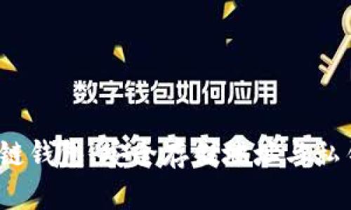  揭秘区块链钱包：安全存储地址与私钥的重要性