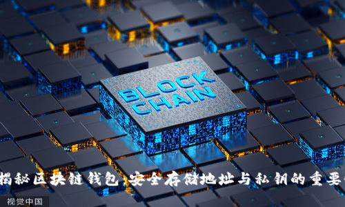  揭秘区块链钱包：安全存储地址与私钥的重要性