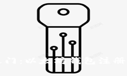 开启数字财富之门：以太坊钱包注册带来的无尽可能