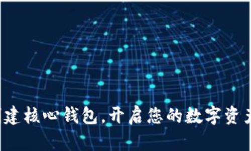轻松创建核心钱包，开启您的数字资产之旅！