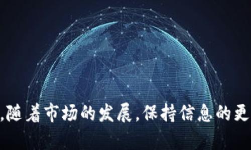 要将钱包里的USDT转化为TRX（波场币），您可以按照以下步骤操作。请注意，具体操作可能会因您所使用的钱包或交易所而有所不同，以下是一般性流程：

第一步：选择合适的平台
首先，您需要选择一个支持USDT和TRX交易的加密货币交易所或钱包。常见的交易所包括币安（Binance）、火币（Huobi）、Coinbase等，确保所选平台信誉良好并且安全可靠。

第二步：注册或登录账户
如果您尚未在选择的平台上注册账户，请按照指示创建一个新账户。如果您已经注册，则直接登录。确保您完成了KYC（Know Your Customer，了解你的客户）验证，以便您能够进行交易。

第三步：充值USDT
在账户中找到充值选项，并选择USDT作为充值货币。如果您已有USDT余额，您可以直接跳过此步骤。否则，按照平台提供的指示将USDT充值到您的交易账户，确保您的充币地址准确无误。

第四步：进行USDT到TRX的兑换
在交易所内，找到交易市场。您可以选择USDT/TRX交易对。在该市场中，您可以输入您想交易的USDT数量，并查看您将获得的TRX数量。确认交易信息无误后，点击“交易”或“确认”按钮完成兑换。大多数平台会提供“市价单”和“限价单”的选择，您可以根据需要选择。

第五步：提取TRX到您的钱包
交易完成后，您可以找到您的TRX余额。如果您希望将TRX转移到个人钱包，请找到提币选项，输入您个人钱包的TRX地址，并确认提币金额。务必检查地址的准确性，以免发生错误。

注意事项
在进行兑换时，请注意以下事项：
ul
    li交易费用：各种交易所对USDT和TRX的交易费用会有所不同，选择费率合适的平台。/li
    li市场波动：加密货币市场价格波动较大，请确保在最佳时机进行交易。/li
    li安全性：确保使用二步验证和其他安全措施，以保护您的账户安全。/li
/ul

总结
将钱包里的USDT转换为TRX是一个相对简单的过程，只需选择可靠的平台，进行充值、兑换，再提取到您的个人钱包。随着市场的发展，保持信息的更新和学习是非常重要的，以便在加密货币的世界中更好地进行投资和交易。