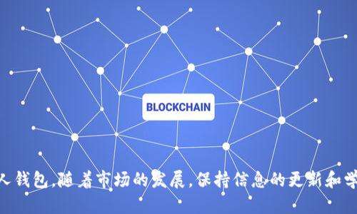 要将钱包里的USDT转化为TRX（波场币），您可以按照以下步骤操作。请注意，具体操作可能会因您所使用的钱包或交易所而有所不同，以下是一般性流程：

第一步：选择合适的平台
首先，您需要选择一个支持USDT和TRX交易的加密货币交易所或钱包。常见的交易所包括币安（Binance）、火币（Huobi）、Coinbase等，确保所选平台信誉良好并且安全可靠。

第二步：注册或登录账户
如果您尚未在选择的平台上注册账户，请按照指示创建一个新账户。如果您已经注册，则直接登录。确保您完成了KYC（Know Your Customer，了解你的客户）验证，以便您能够进行交易。

第三步：充值USDT
在账户中找到充值选项，并选择USDT作为充值货币。如果您已有USDT余额，您可以直接跳过此步骤。否则，按照平台提供的指示将USDT充值到您的交易账户，确保您的充币地址准确无误。

第四步：进行USDT到TRX的兑换
在交易所内，找到交易市场。您可以选择USDT/TRX交易对。在该市场中，您可以输入您想交易的USDT数量，并查看您将获得的TRX数量。确认交易信息无误后，点击“交易”或“确认”按钮完成兑换。大多数平台会提供“市价单”和“限价单”的选择，您可以根据需要选择。

第五步：提取TRX到您的钱包
交易完成后，您可以找到您的TRX余额。如果您希望将TRX转移到个人钱包，请找到提币选项，输入您个人钱包的TRX地址，并确认提币金额。务必检查地址的准确性，以免发生错误。

注意事项
在进行兑换时，请注意以下事项：
ul
    li交易费用：各种交易所对USDT和TRX的交易费用会有所不同，选择费率合适的平台。/li
    li市场波动：加密货币市场价格波动较大，请确保在最佳时机进行交易。/li
    li安全性：确保使用二步验证和其他安全措施，以保护您的账户安全。/li
/ul

总结
将钱包里的USDT转换为TRX是一个相对简单的过程，只需选择可靠的平台，进行充值、兑换，再提取到您的个人钱包。随着市场的发展，保持信息的更新和学习是非常重要的，以便在加密货币的世界中更好地进行投资和交易。