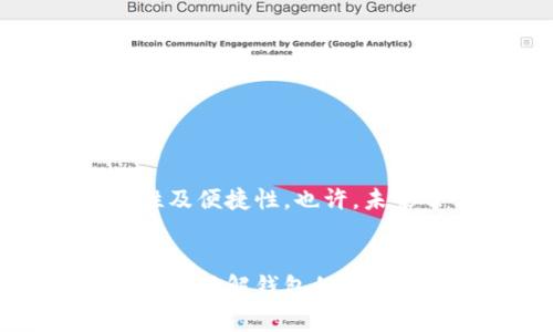 虚拟币钱包，通常指的是用于存储、接收和发送数字货币（如比特币、以太坊等）的软件、硬件或服务。它的主要功能是为用户提供一个安全的地方来管理他们的加密资产。

一、虚拟币钱包的基本概念
虚拟币钱包就像是一把锁，锁住你数字世界中的财宝。这些财宝是珍贵的虚拟货币，可能是你辛苦挖矿、交易或投资获得的动物图案。无论是用来购买某种艺术品，还是为了未来的投资，良好的虚拟币钱包都能确保你的资产安全无忧。

二、虚拟币钱包的类型
虚拟币钱包可以分为几种类型，主要包括软件钱包、硬件钱包和纸钱包。每种类型都有其独特之处，适合不同需求的小伙伴们。

h41. 软件钱包/h4
软件钱包是一种在手机或电脑上运行的应用程序。就像是你口袋里的小钱包，可以随时随地进行交易。软件钱包分为热钱包和冷钱包。热钱包与互联网连接，方便快捷，但安全性略低；冷钱包则是离线存储，像你的爱犬安静地躺在家中，妥善保护着里面的资产。

h42. 硬件钱包/h4
硬件钱包，如同一块精致的金属鼻烟壶，专为存储虚拟货币设计。它为你的虚拟币增加了一层保护，就算你的电脑被黑客入侵，硬件钱包里的资产也安全无虞。

h43. 纸钱包/h4
纸钱包则更像是一张复古邮票。它将你的公钥和私钥打印在纸上，物理存在，反倒是最难被黑客攻击。但要格外小心，一旦丢失或损坏，钱包里的资产也会随之消失。

三、如何选择适合的虚拟币钱包
选择一个合适的虚拟币钱包，关乎你数字资产的安全与便利。您可以从以下几个方面进行考虑：

h41. 安全性/h4
安全是选择钱包的重中之重。查看钱包的加密措施、用户评价和历史记录，确保这个宝藏箱不会轻易被他人打开。

h42. 使用便捷性/h4
钱包的界面是否友好，操作是否简单流畅，直接影响到你的使用体验。一个复杂的操作界面，可能会让你在交易时如同在迷宫中徘徊。

h43. 支持的币种/h4
一些钱包只支持特定的虚拟币，而另一些则可以同时管理多种数字资产。根据自己持有的虚拟货币种类，选择一个支持相应币种的钱包，以便更好地管理你的财产。

四、如何保护你的虚拟币钱包
拥有虚拟币钱包后，如何保护它就成了你需要面对的另一项重要任务。保护自己的数字财富不仅是选择一个合适的钱包，更是日常使用中的细节把控。

h41. 使用强密码/h4
设置一个强壮的密码，如同一扇厚重的铁门，增加非法入侵的难度。同时，定期更换密码，以防万一。

h42. 二次验证/h4
开启二次验证功能，犹如为你的小窖藏上了一道防盗门，即使有人获取了你的密码，也无法轻易登录。

h43. 定期备份/h4
定期备份你的钱包数据，就像给自己的珍贵物品拍下照片，以备不时之需。务必在安全的地方保存备份。

五、虚拟币钱包的未来
随着数字货币的不断发展，虚拟币钱包也在不断演变。未来的钱包可能会更加智能化，支持更多功能，提供更高的安全性及便捷性。也许，未来每个人的口袋里都藏着一块神奇的数字宝藏。

总结
在这个炫目的数字世界，虚拟币钱包是我们探索和掌控这个新经济的重要工具。无论你是数字货币的拥趸，还是新手玩家，了解钱包的种类、功能和安全性，都会收益良多。希望你能找到一款称心如意的钱包，守护住你的数字财富，迎接未来的挑战与机遇。