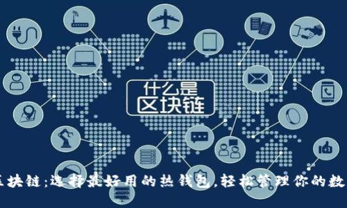 掌握区块链：选择最好用的热钱包，轻松管理你的数字资产