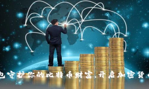 用实木钱包守护你的比特币财富，开启加密货币的新篇章