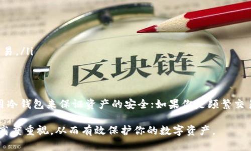 比特币SV (BSV) 可以存放在多种类型的钱包中，以下是一些推荐的选项：

1. 热钱包
热钱包是指在线钱包或软件钱包，方便用户进行交易和管理资产。常见的热钱包包括：
ul
    listrongCoinomi/strong: 支持多种加密货币，包括BSV，用户界面友好，适合新手使用。/li
    listrongExodus/strong: 也是一个多币种钱包，具有美观的界面和强大的功能，用户可以轻松管理BSV及其他数字资产。/li
    listrongBadger Wallet/strong: 专为BSV设计的浏览器扩展钱包，方便用户在浏览器中直接进行交易。/li
/ul

2. 冷钱包
冷钱包是指不与互联网连接的存储方式，适合长期存储资产，保障安全性。推荐的冷钱包包括：
ul
    listrongTrezor/strong: 一款硬件钱包，提供最高级别的安全性，支持BSV的存储。/li
    listrongLedger Nano S/X/strong: 另一款流行的硬件钱包，支持多种加密货币，包括BSV，用户可以通过USB连接到电脑管理资产。/li
/ul

3. 桌面钱包
桌面钱包是用户在个人电脑上安装的软件钱包，提供更高的安全性和控制权。推荐的桌面钱包：
ul
    listrongElectron Cash SV/strong: 专门为BSV设计的桌面钱包，安全性高，支持BSV的全部功能。/li
/ul

4. 移动钱包
移动钱包为用户提供了随时随地管理BSV的便利，尤其适合需要频繁交易的用户。推荐的移动钱包：
ul
    listrongHandCash/strong: 一款流行的BSV移动钱包，用户界面简洁，支持快速交易，适合日常使用。/li
/ul

5. 网络钱包
一些在线平台也提供BSV的钱包服务，用户在浏览器中可以方便地访问和管理资产。推荐的网络钱包：
ul
    listrongBitcoin.com/strong: 提供方便的在线钱包服务，虽然以比特币为主，但也支持其他币种的存储和交易。/li
/ul

选择合适的钱包
为了选择合适的钱包，用户需要考虑自身的需求，如安全性、便捷性和支持的币种等。如果你是长期投资者，建议使用冷钱包来保证资产的安全；如果你是频繁交易者，热钱包或移动钱包会更为合适。同时，确保备份钱包的私钥或助记词，防止因设备损坏或丢失而造成资产损失。

总的来说，使用BSV钱包时，您要权衡安全性和方便性，选择最符合您需求的存储方式，同时也要保持对钱包安全的高度重视，从而有效保护你的数字资产。