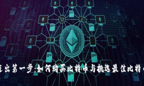 轻松迈出第一步：如何购买比特币与挑选最佳比特币钱包